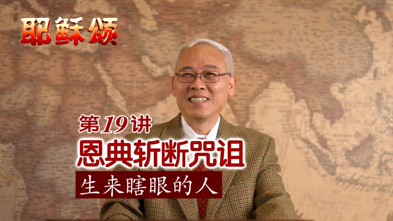 《耶稣颂》019《恩典斩断诅咒——生来瞎眼的人》远志明牧师讲道：一、 律法思维生诅咒；二、恩典思维去咒诅；三、恩典显明神的作为；四、恩典不容人的论断。