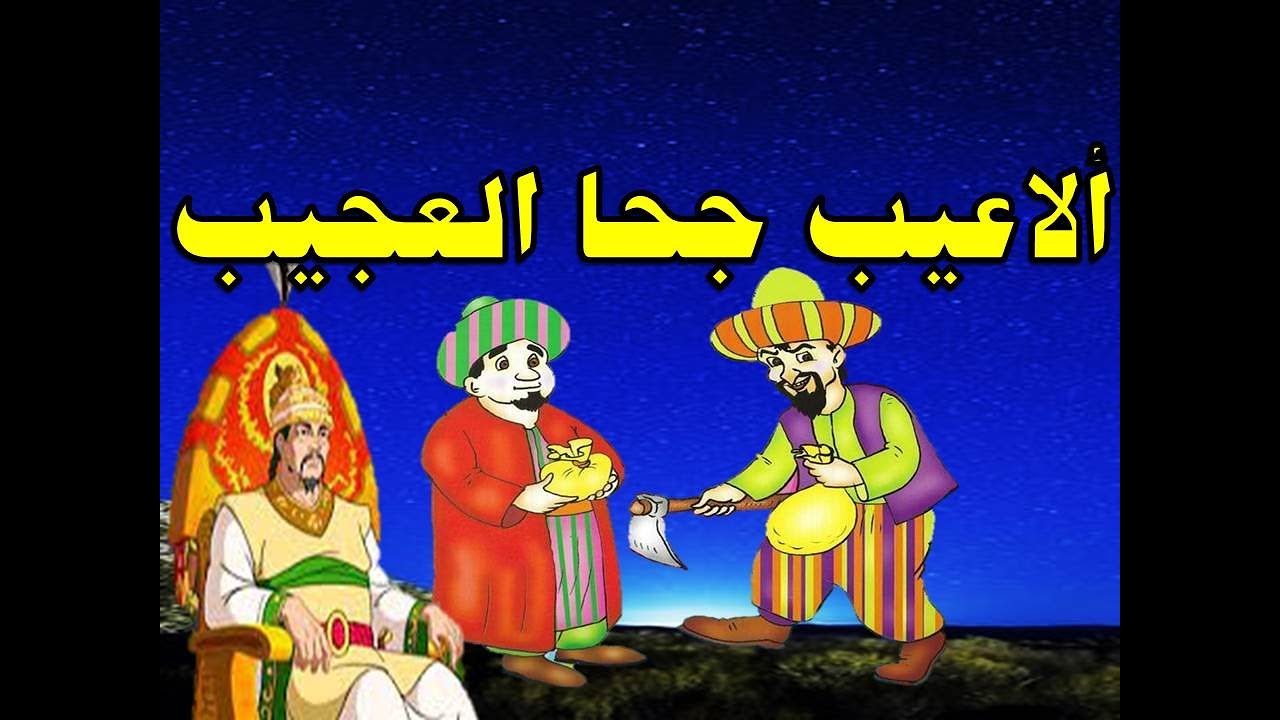 الاعيب جحا العجيب