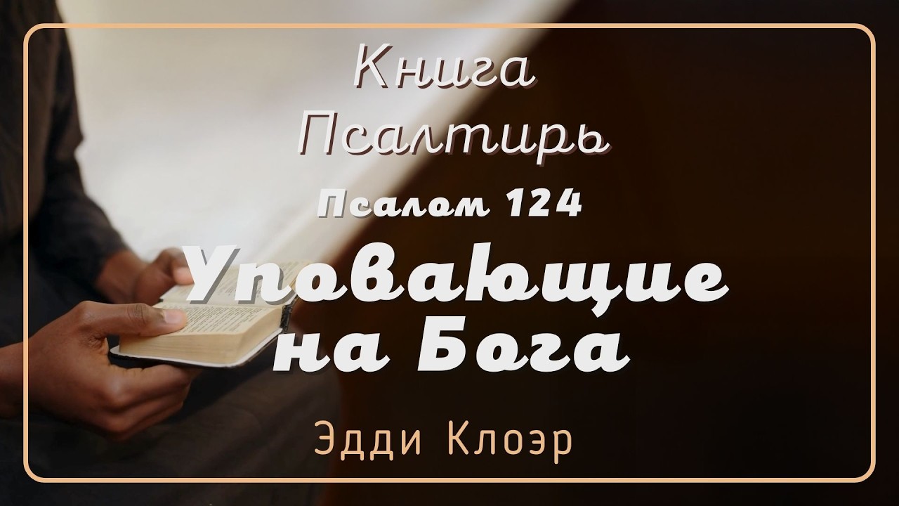 Псалом 124 Уповающие на Бога — Эдди Клоэр