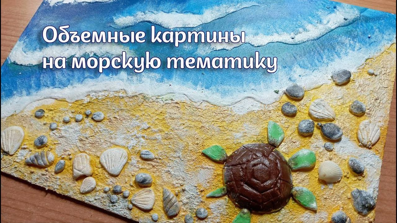 Объемные картины на морскую тематику