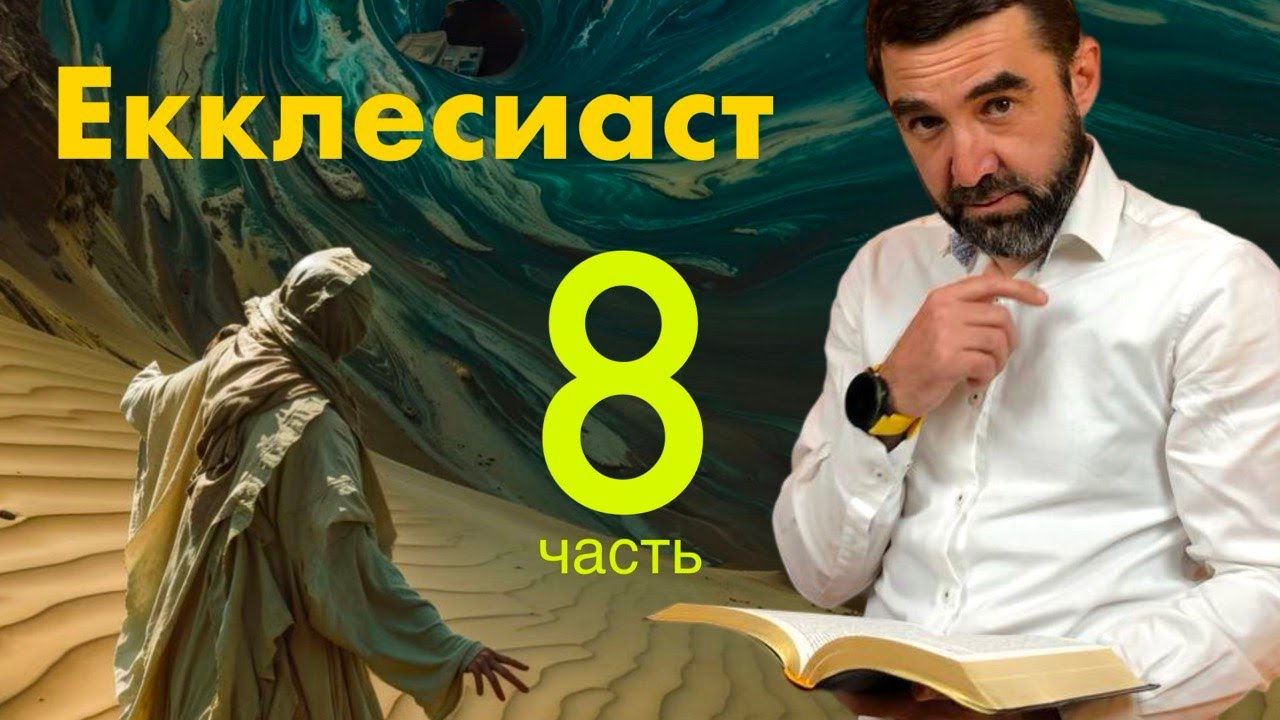 #8 Коэлет по новому, смысл жизни в книге Экклезиаста | Библейская мудрость на каждый день