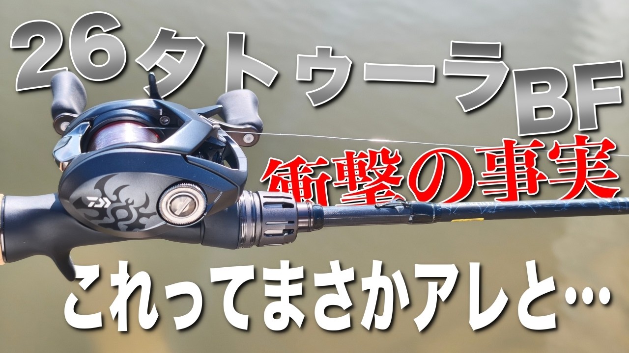 ダイワの新製品ベイトフィネスリールについて言わせてください。これ、アレですよね？【タトゥーラBF TW】