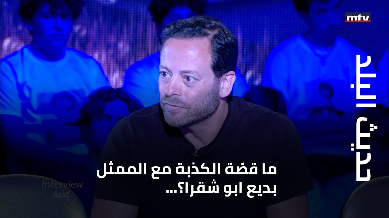 ما قصّة الكذبة مع الممثل بديع ابو شقرا؟...