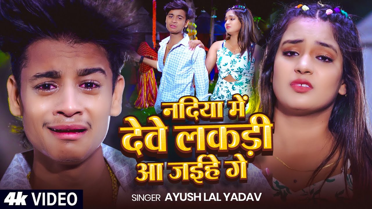 #मगही दर्दभरा गाना - #Ayush Lal Yadav | नदिया में देवे लकड़ी आ जईहे गे | #Maghi Sad Song New