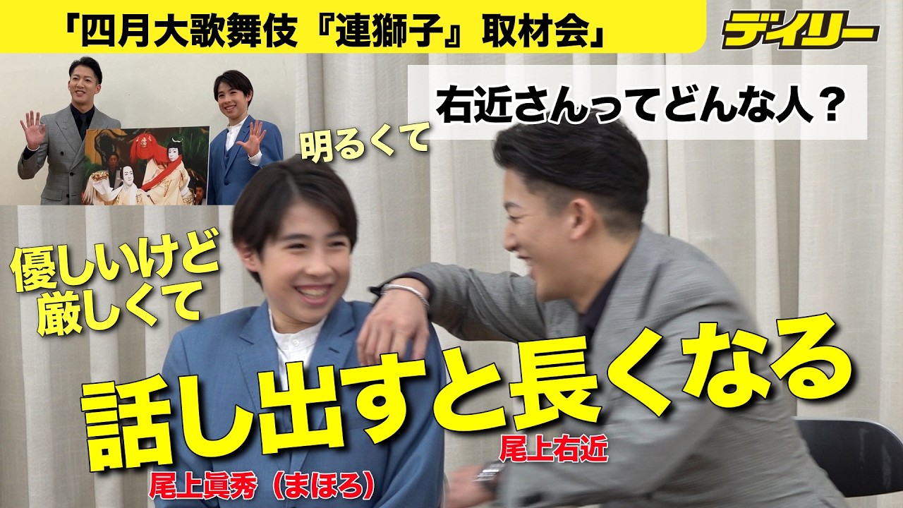 【歌舞伎】尾上右近＆尾上眞秀