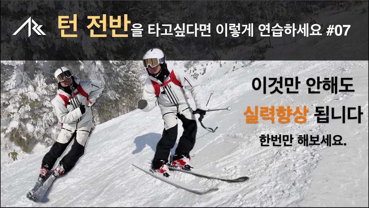 이것만 안해도 실력향상 - 전반을 타고 싶다면 이렇게 연습하세요#07