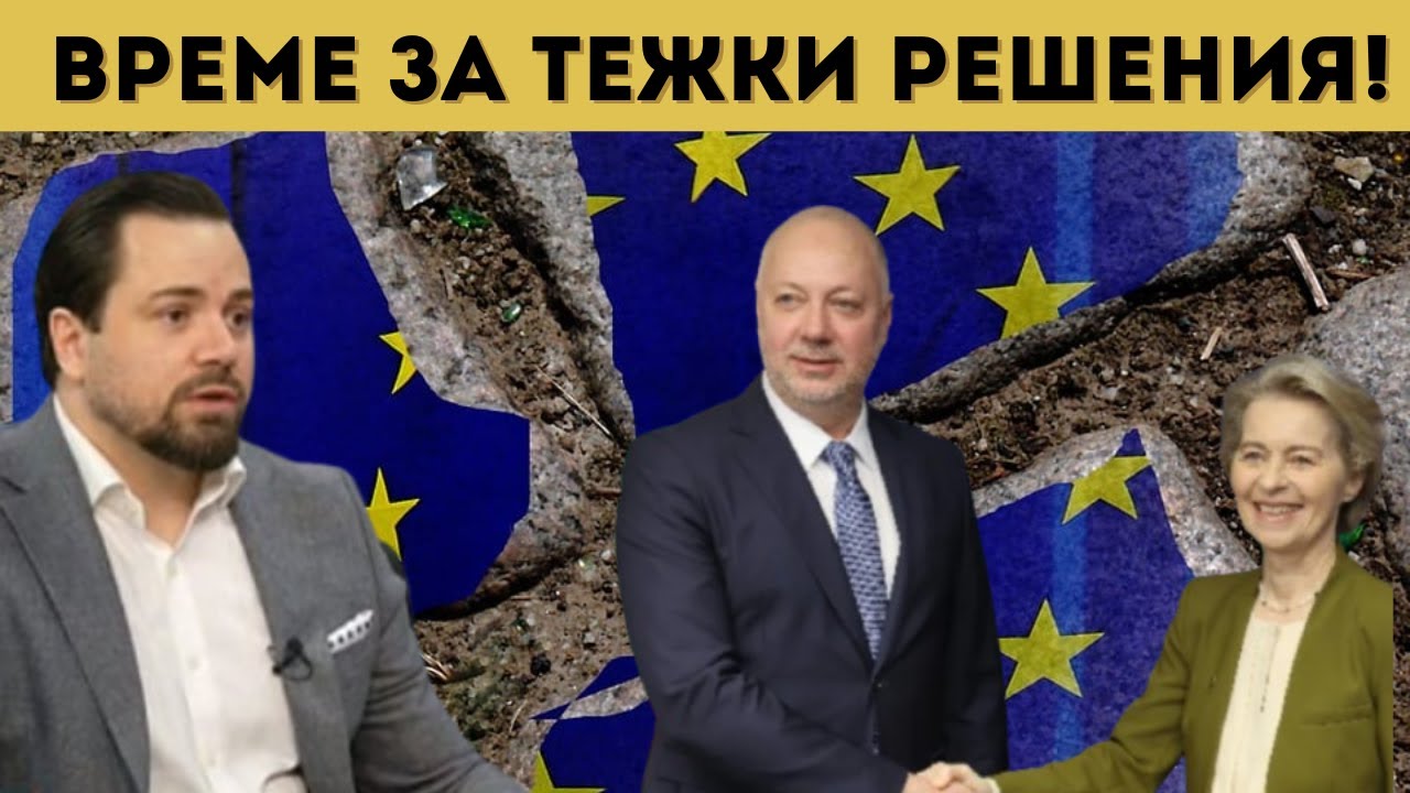 ИЗЛИЗАНЕ ОТ ЕС? ВРЕМЕ РАЗДЕЛНО!