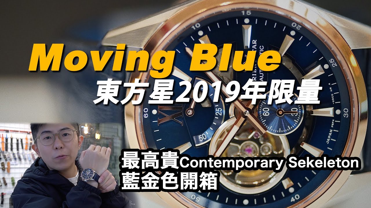 【Moving Blue 東方星 Orient Star  2019 Contemporary Sekeleton 限量版開箱】