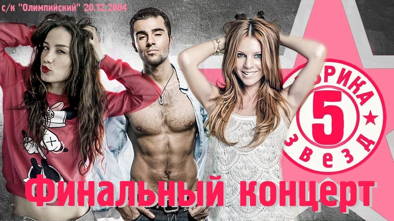 Фабрика звёзд-5 - Финальный концерт
