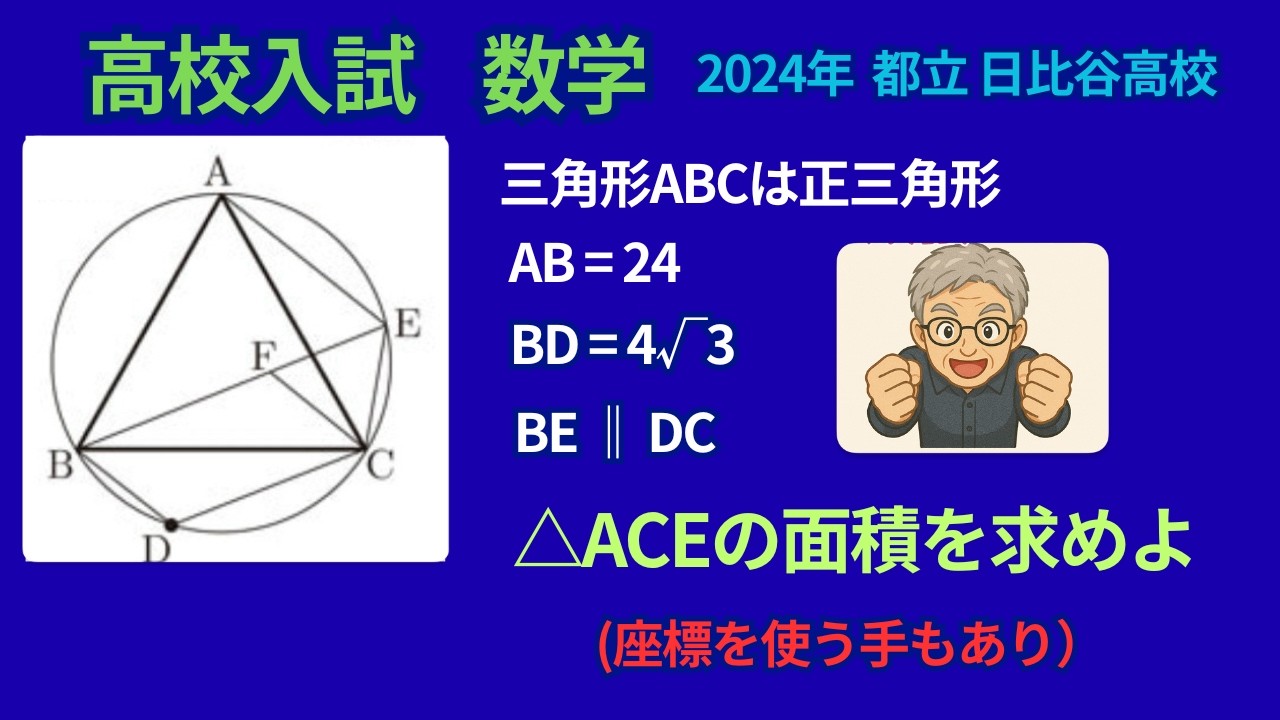高校入試　数学　2024年　都立　日比谷高校　平面図形　円