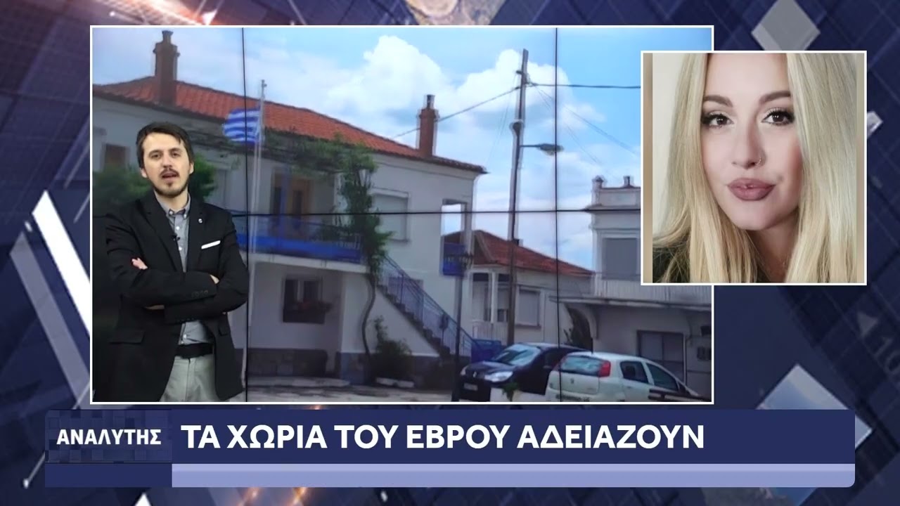 Ερημώνει ο Έβρος - Γεμίζουν τα βουλγαρικά χωριά