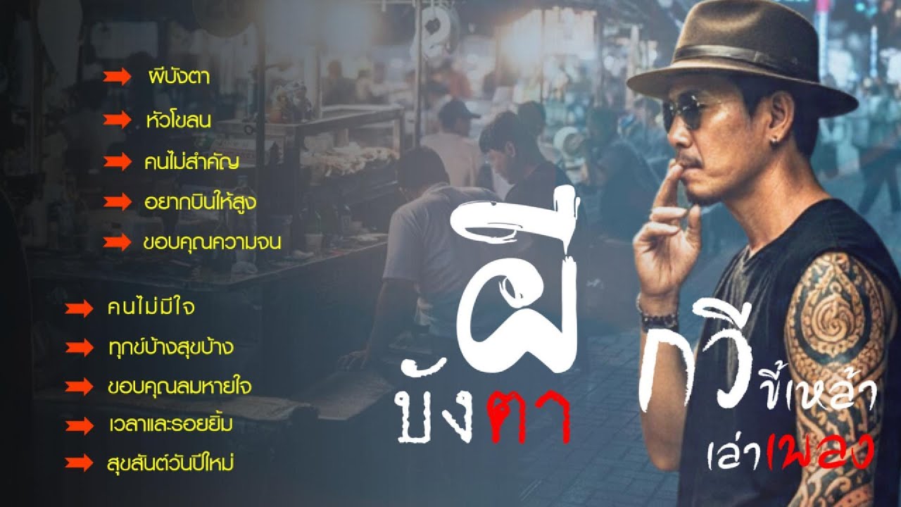 ผีบังตา  เหมือนมีผีมาบังใจ โลกทั้งใบ กลับหัวกลับหาง
