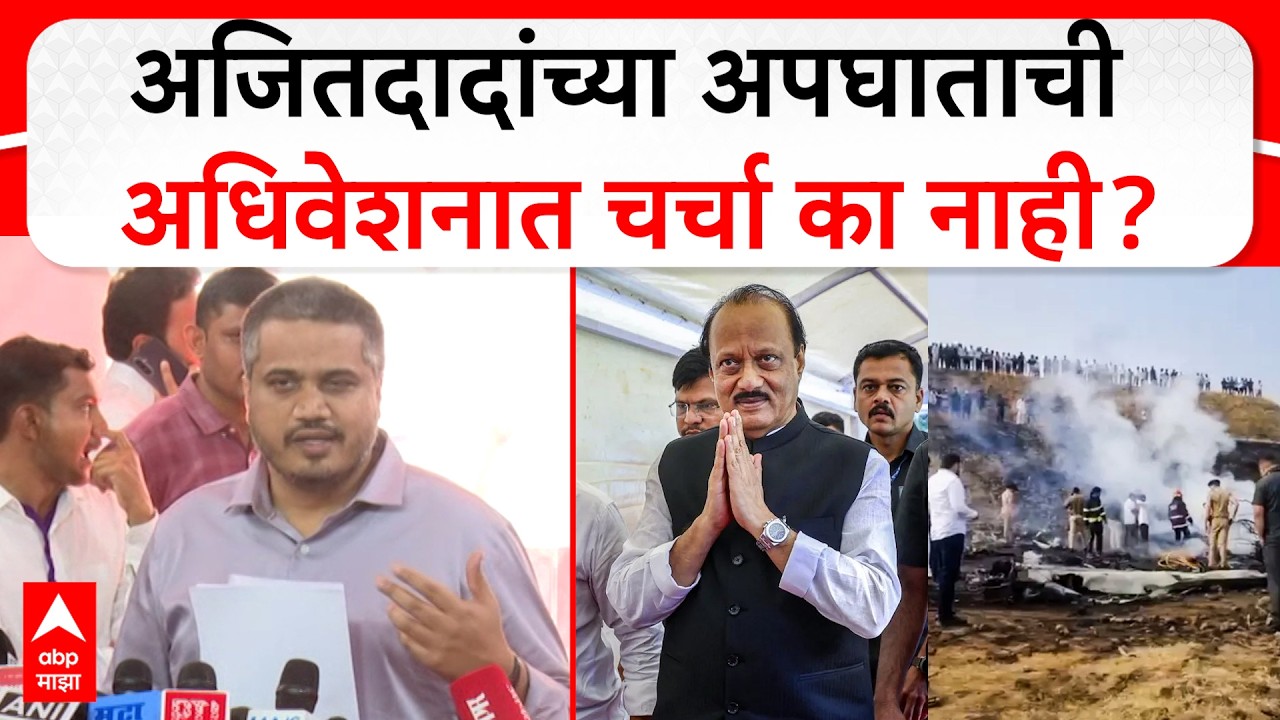 Rohit Pawar on Ajit Pawar : अजितदादांच्या अपघाताची अधिवेशनात चर्चा का होत नाही? रोहित पवारांचा सवाल