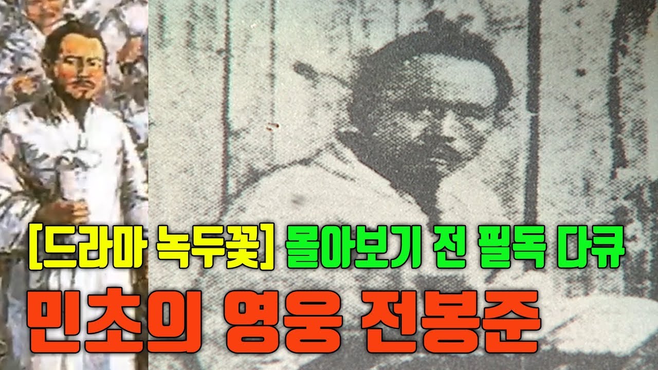 [드라마 녹두꽃] 시청 전 필독 다큐, 전설이 된 미완의 혁명가 전봉준
