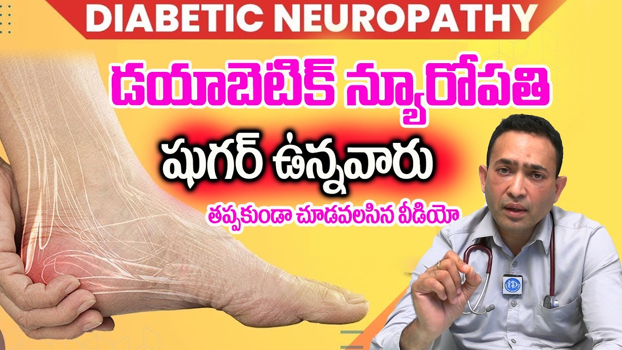 డయాబెటిక్ న్యూరోపతి - పూర్తి వివరణ | Causes Diabetic Neuropathy | Peripheral Neuropathy | Dr.Dileep
