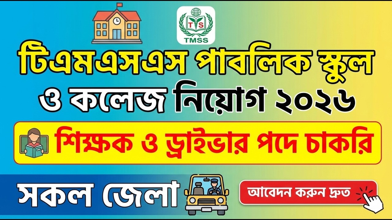 টিএমএসএস পাবলিক স্কুল ও কলেজ নিয়োগ ২০২৬ 🏫 শিক্ষক ও ড্রাইভার পদে চাকরি | TMSS School Job 2026