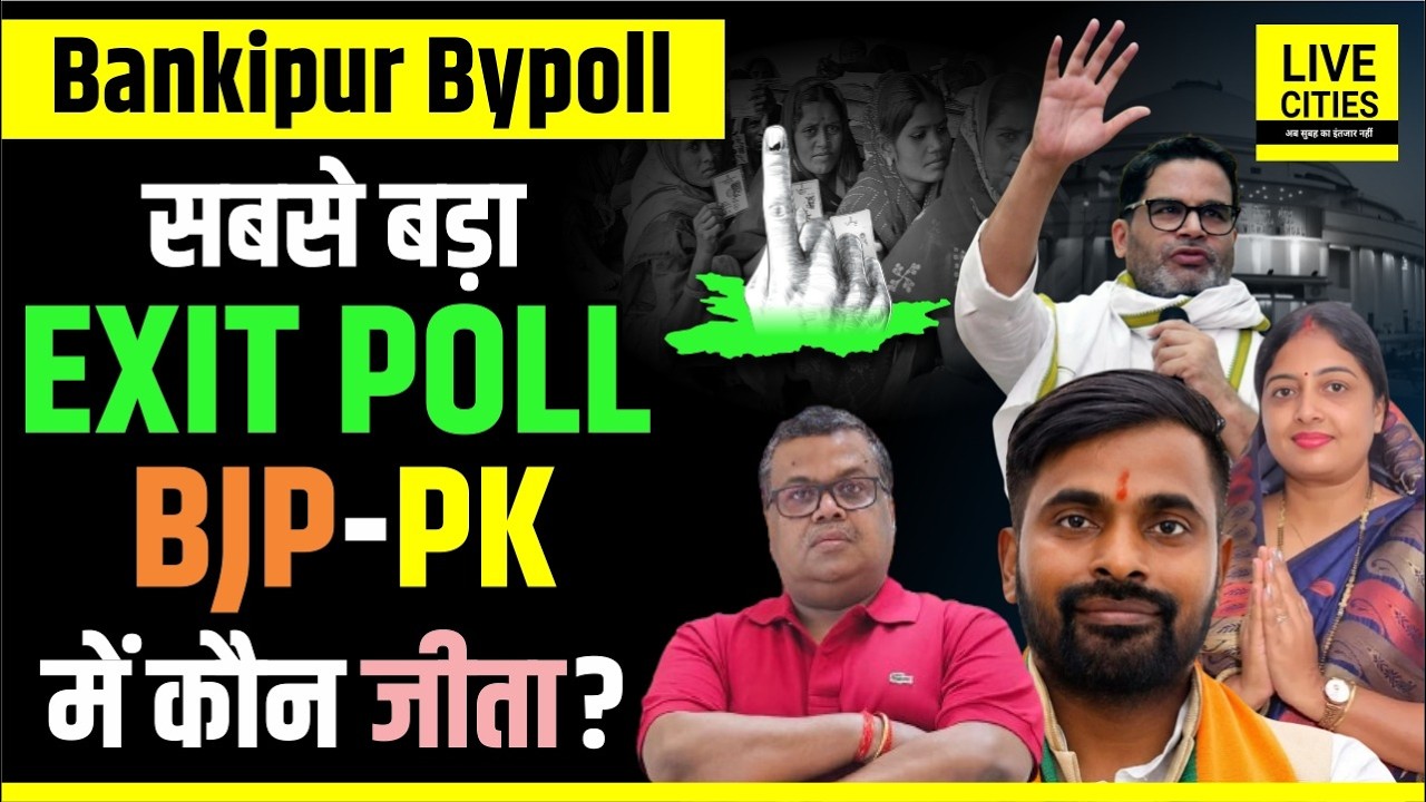 Bankipur Bypoll Exit Poll: कौन जीता Prashant Kishor या Niraj Sinha BJP, Tejashwi Yadav की RJD ?