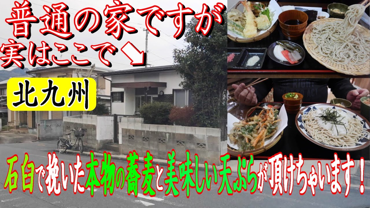 [北九州グルメ] これは発見不可能！住宅街の中の中にある！石臼で挽いた本物の蕎麦と美味しい天ぷら！！