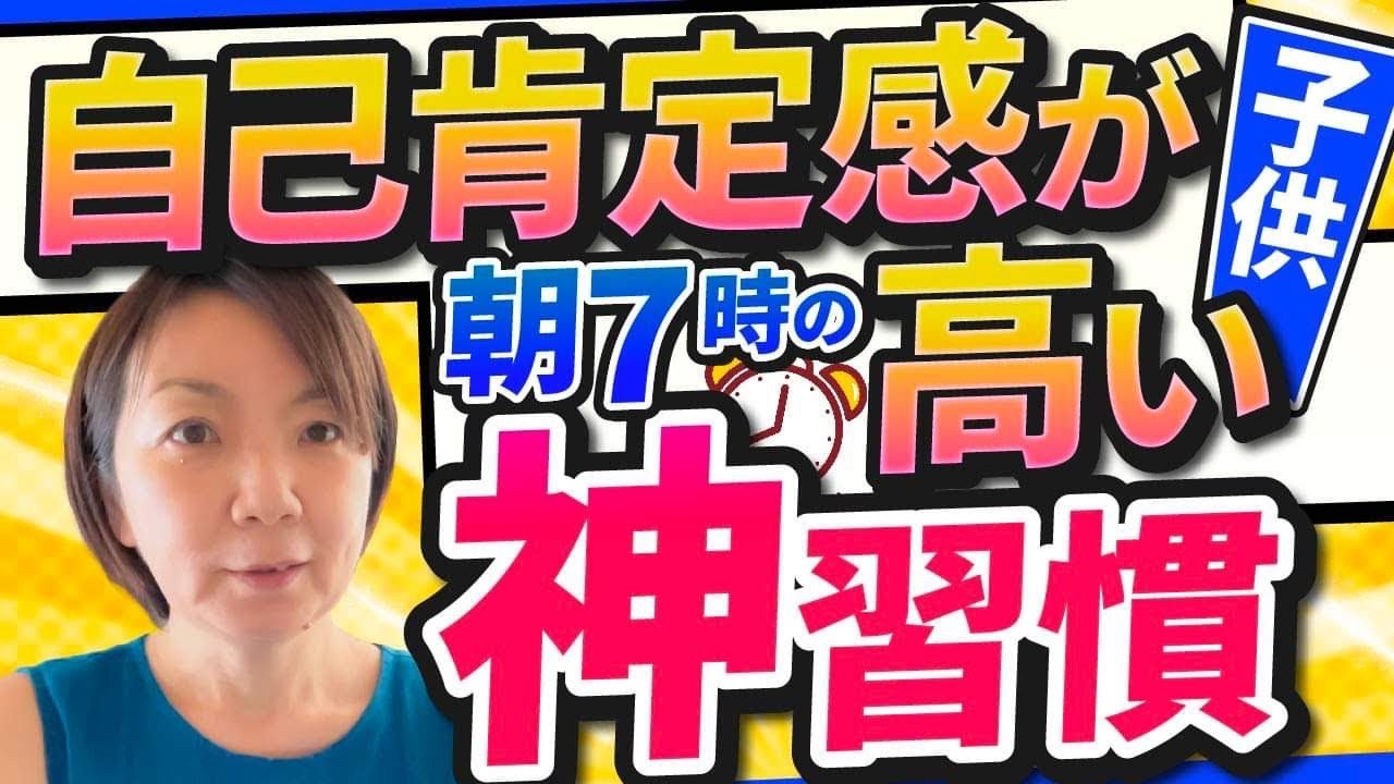 【明日からできる！】子どもの自己肯定感を高める朝7時の神習慣