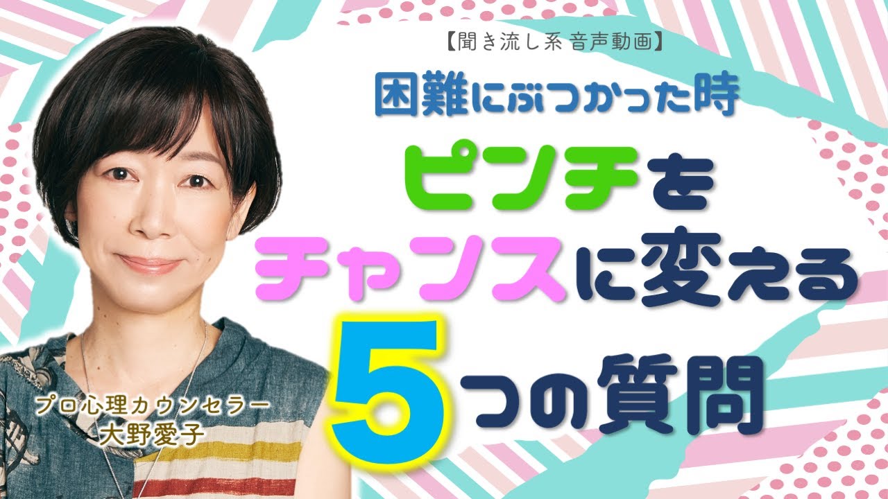 【ピンチをチャンスに変える質問】大野愛子 の『困難にぶつかった時に、自分に問いかけたい５つの質問』【きくまる 心理学講座音声配信サービス】