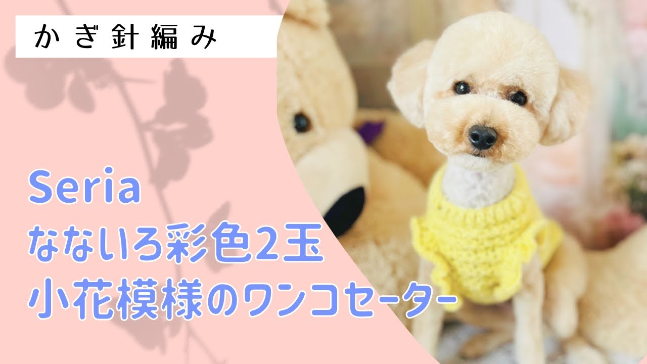 小花模様のワンコセーター