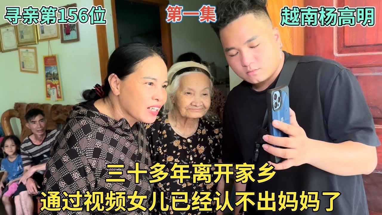 寻亲第156位- 三十多年离开家乡，通过视频女儿已经认不出妈妈 ｜ 第一集