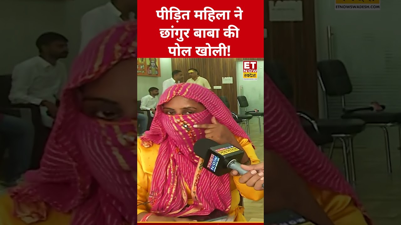 पीड़ित महिला ने खोली Chhangur Baba की पोल! #etnowswadesh #chhangurbaba #shortsfeed #viralshorts