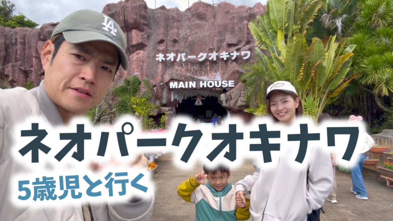 子連れ沖縄の隠れ穴場‥？ネオパークオキナワに3年ぶりに行ってみた。