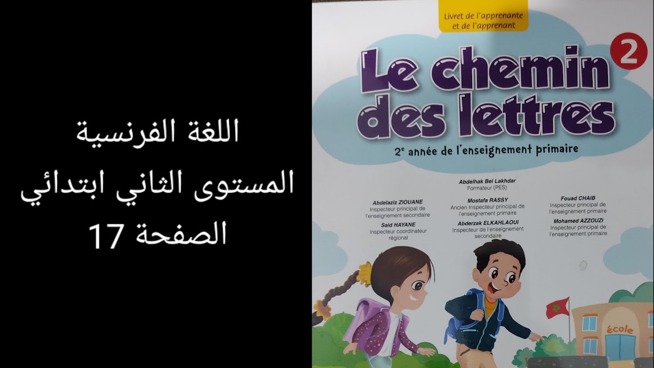 le chemin des lettres 2 page 17 اللغة الفرنسية المستوى الثاني ابتدائي