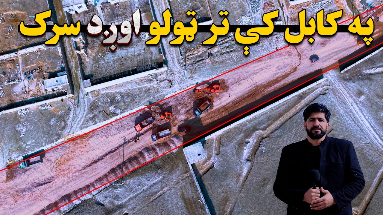 په کابل کې تر ټولو اوږد سرک ، د کابل حلقوي سرک | امین الحق امیني راپور