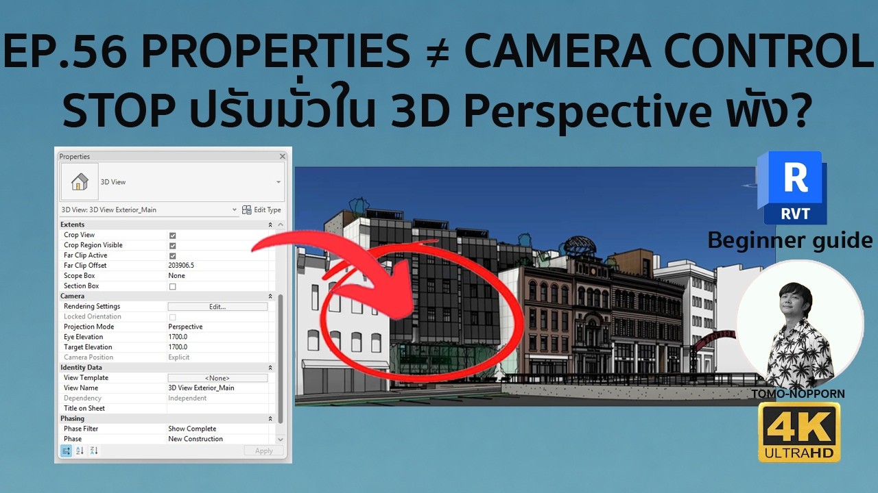EP.56 PROPERTIES 3D CAMERA VIEW IN REVIT คืออะไร ใช้งานยังไง แก้ไขยังไง
