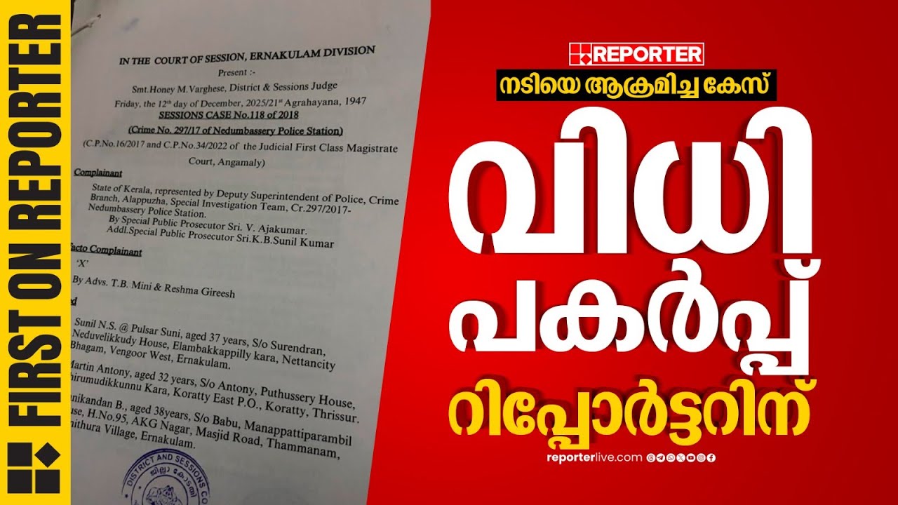 നടിയെ ആക്രമിച്ച കേസിന്റെ വിധി പകർപ്പ് റിപ്പോർട്ടറിന് | Actress Case | First on Reporter