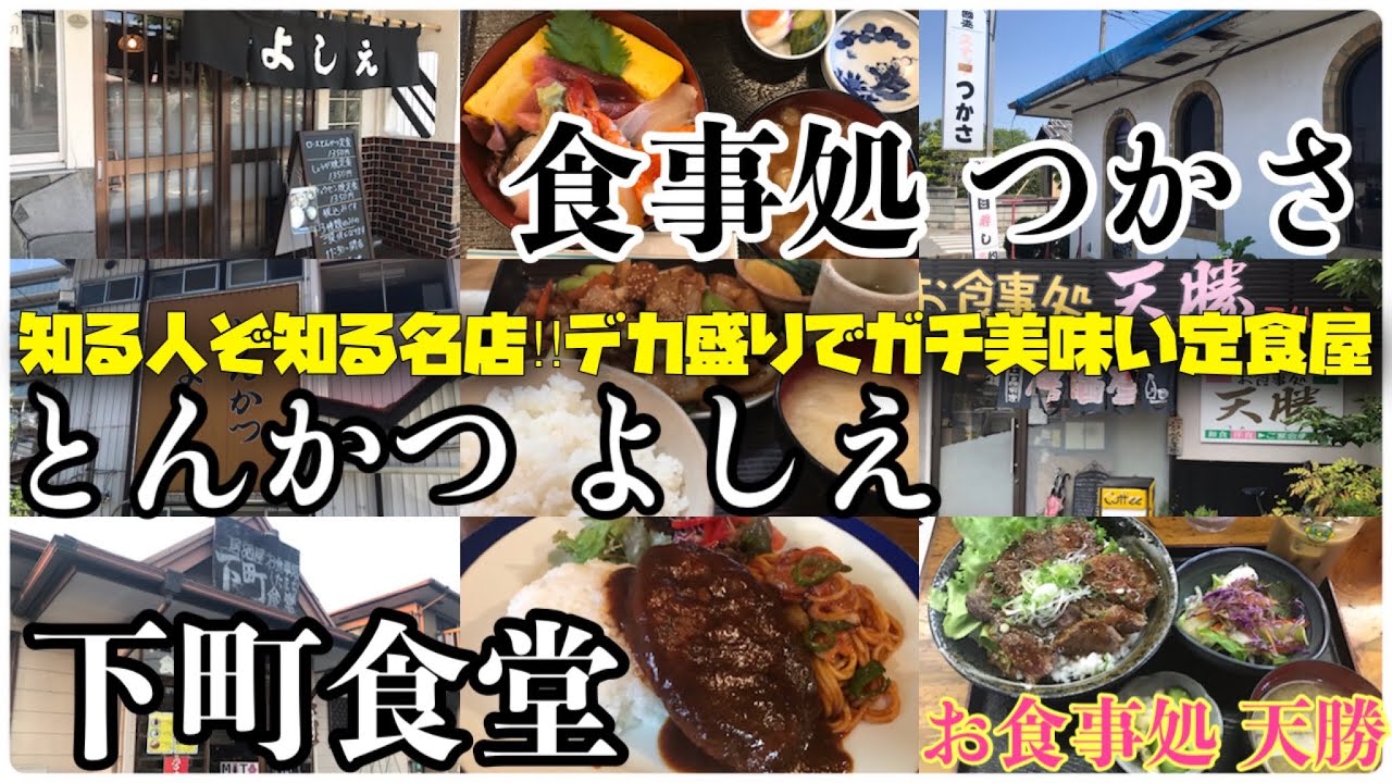 【茨城県水戸市】知る人ぞ知る名店‼︎デカ盛りでガチ美味い定食屋さん4選‼︎ 食事処 つかさ＊下町食堂＊とんかつ よしえ＊お食事処 天勝
