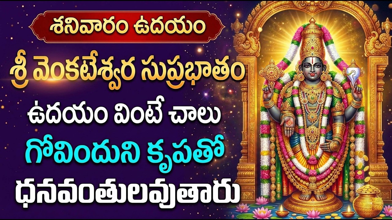 Venkateswara Suprabhatam | Lord Balaji Morning Prayer | Morning Prayer for Blessings & Prosperity