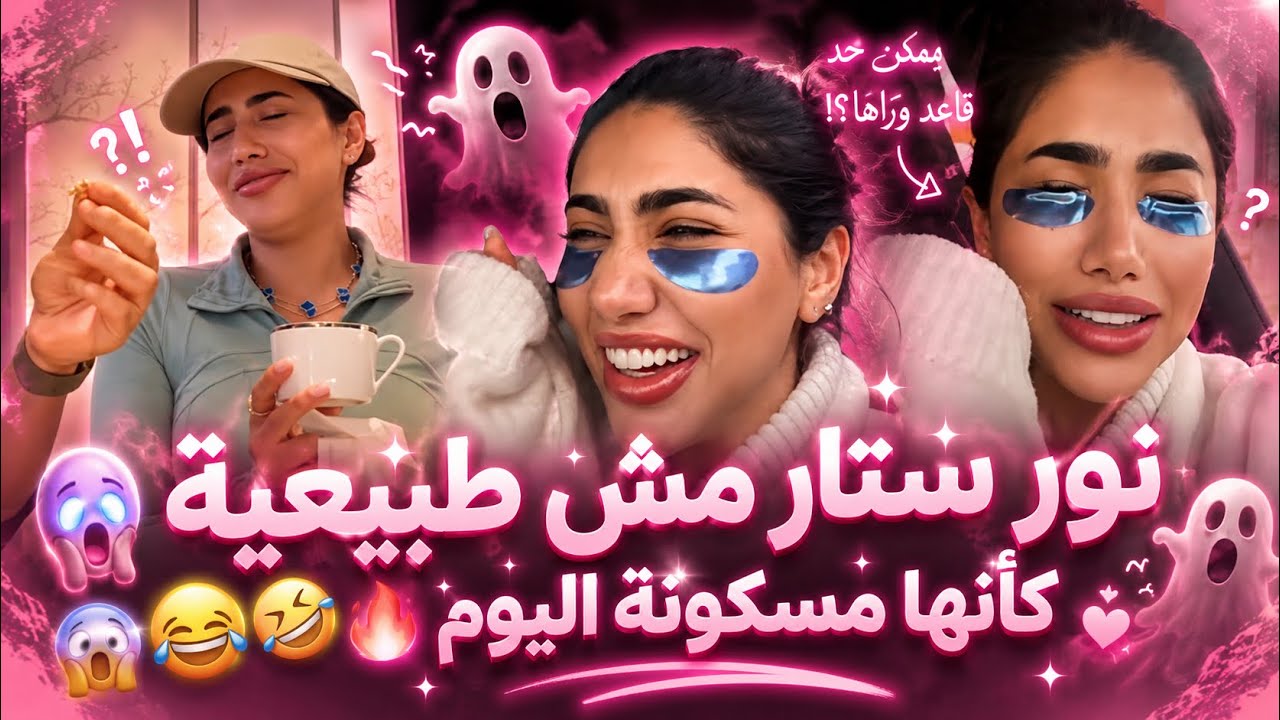 نور ستار مش طبيعية كأنها مسكونة اليوم 😂 إطلالة غريبة وأهم شي شحاطة أرماس! ولا اهضم❤️‍🔥