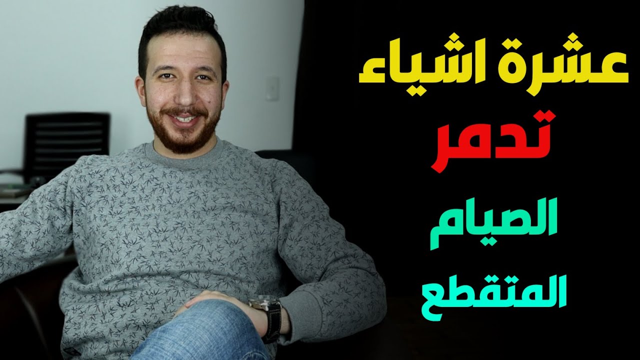 10 اخطاء تكسر الصيام المتقطع و تؤدي الى زيادة الوزن , اشياء ستسمعها لأول مرة