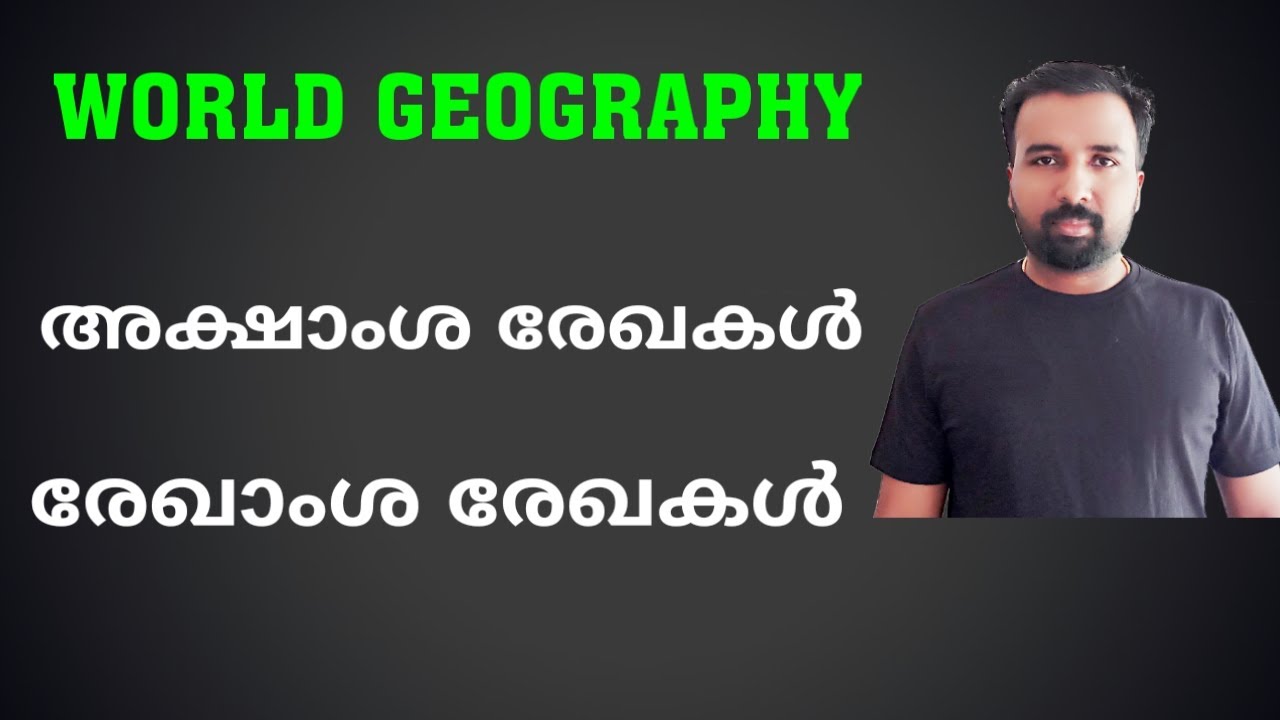 Latitude and Longitude ||  World Geography || അക്ഷാംശ രേഖാംശരേഖകൾ