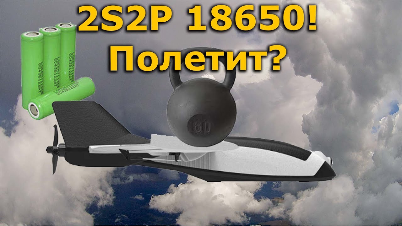 Zohd Dart 250G  2S2P 18650 lion 402 грамма вес, полетит?