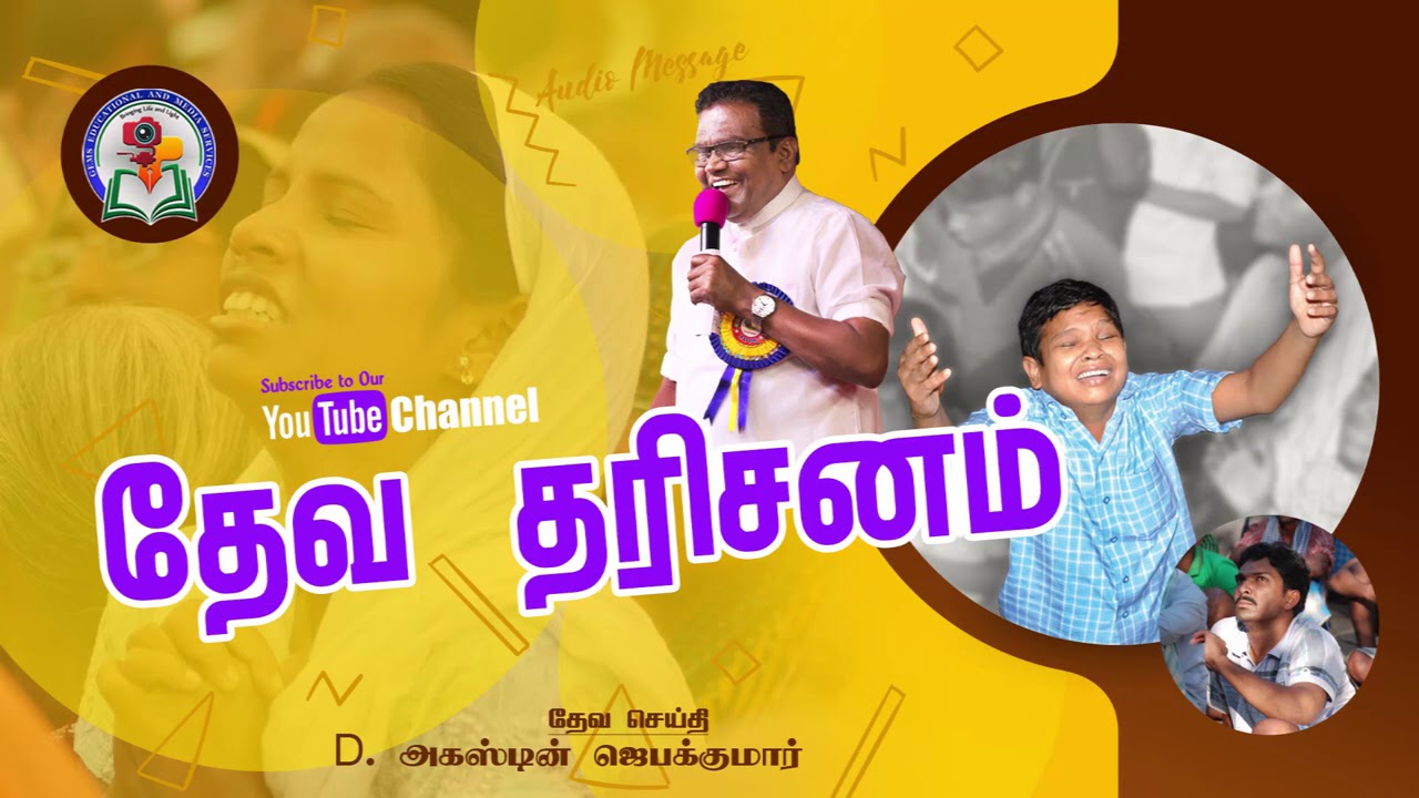 80. Deva Dharisanam | D. Augustine Jebakumar | Old is Gold | Audio Cassette Message