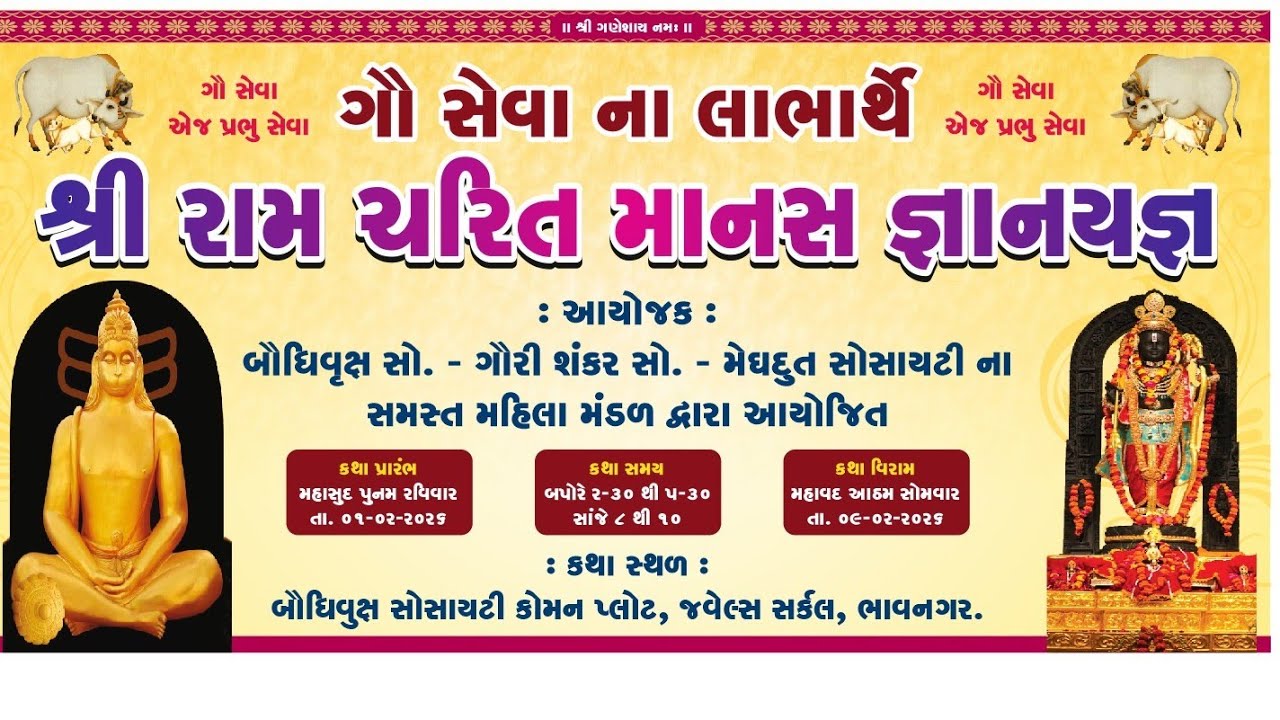 SHREEJI INTERIOR is live!બૌધ્ધિકવુક્ષ સોસાયટી દ્વારા આયોજિત રામ ચરીત્ર માનસ કથા દિવસ 3