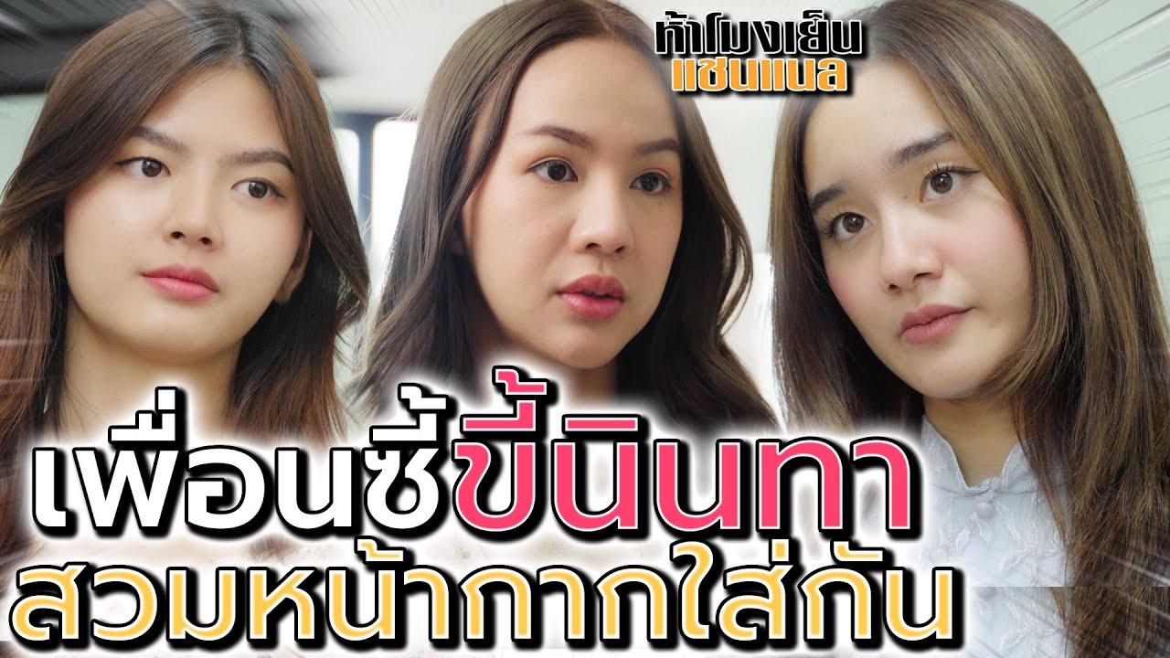 เพื่อนซี้..ขี้นินทา !! คนอิจฉา สวมหน้ากากเข้าหากัน (ละครสั้น) - ห้าโมงเย็น แชนแนล