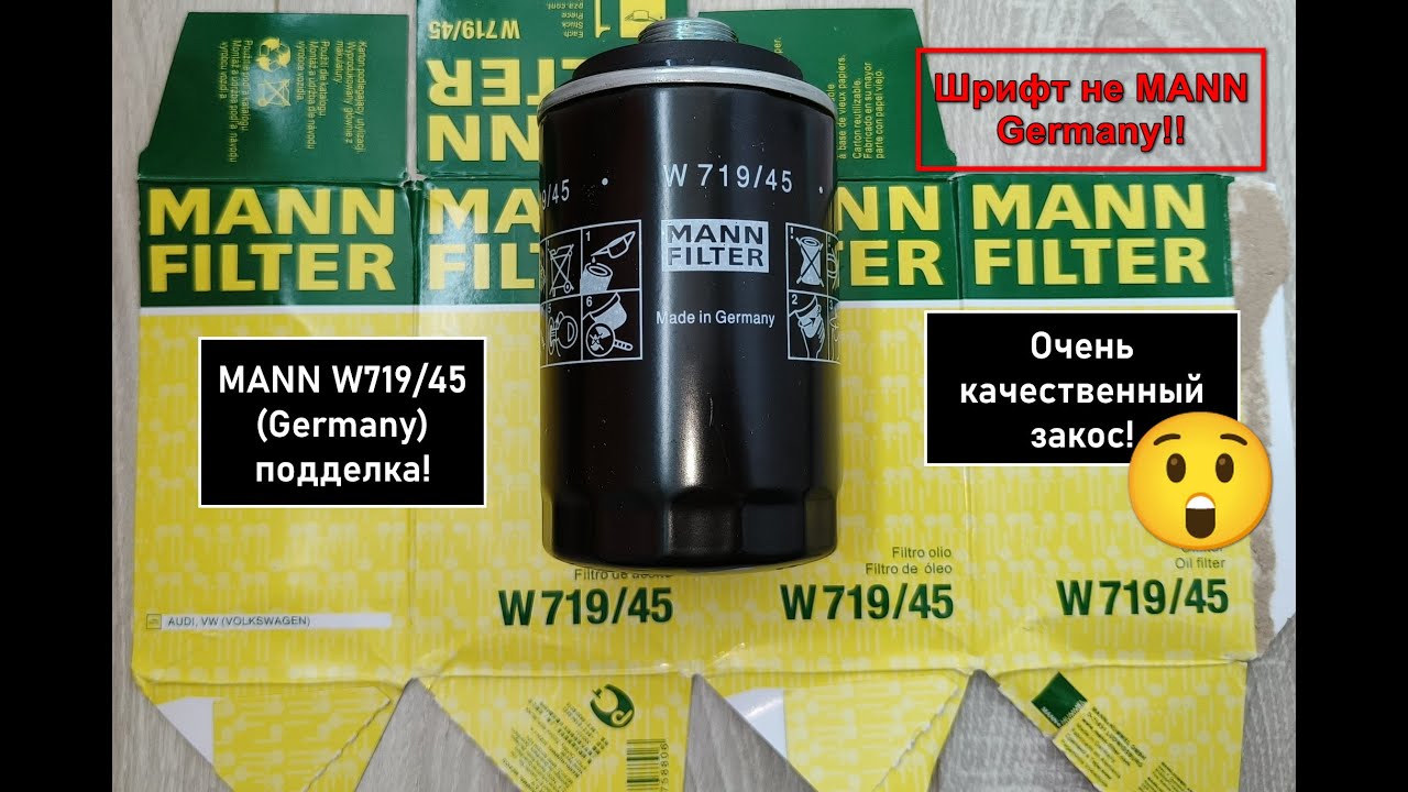 Распил масляного фильтра MANN W719/45 (Germany) подделка!