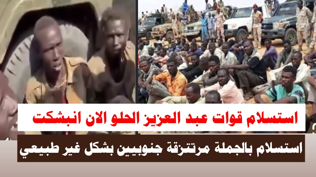 #اشتبااكات | استسلام جماعي قوات عبد العزيز الحلو ومرتتزقة جنوبيين بشكل غير طبيعي يفاجئ الجميع 