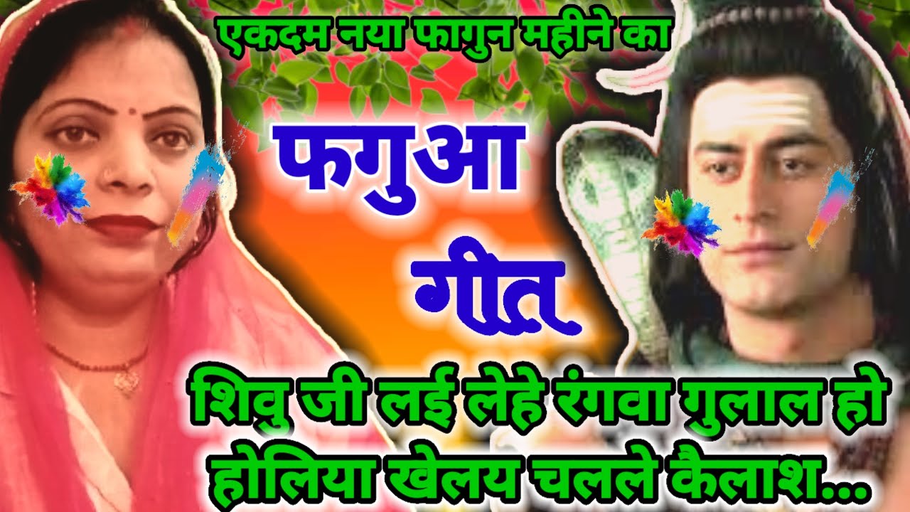 फागुन महीने का फगुआ गीत #faagun mahine ka fagua geet#होलिया खेलय चलले कैलाश#स्वर:शिवानी वर्मा