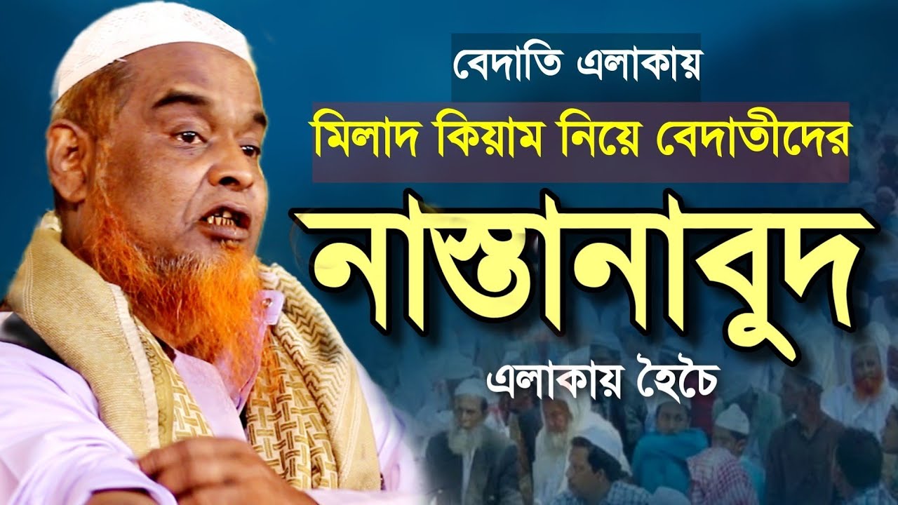 বেদাতি এলাকায় তোলপাড় মিলাদ কিয়াম নিয়ে বয়ান॥ আজিজুল হক আল মাদানী॥ Mufti Azizul Haq Al Madani।