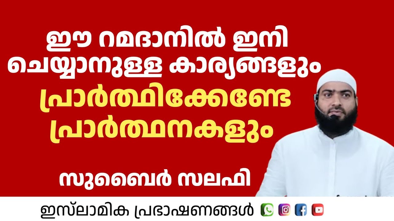 ഈ റമദാനിൽ ഇനി ചെയ്യാനുള്ള കാര്യങ്ങളും പ്രാര്ത്ഥിക്കേണ്ടേ പ്രാർത്ഥനകളും | Zubair Salafi Pattambi