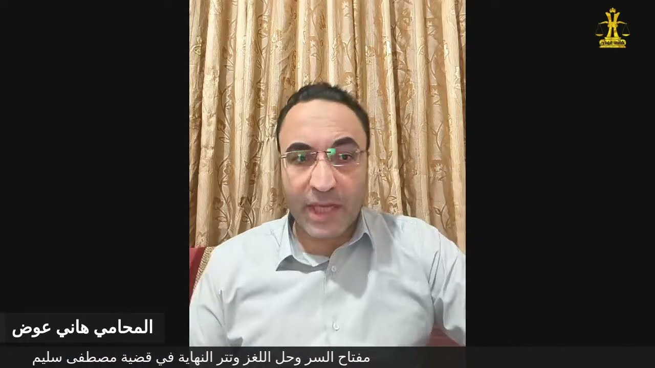 مفتاح السر وحل اللغز وتتر النهاية في قضية مصطفى سليم مع المستشار هاني عوض