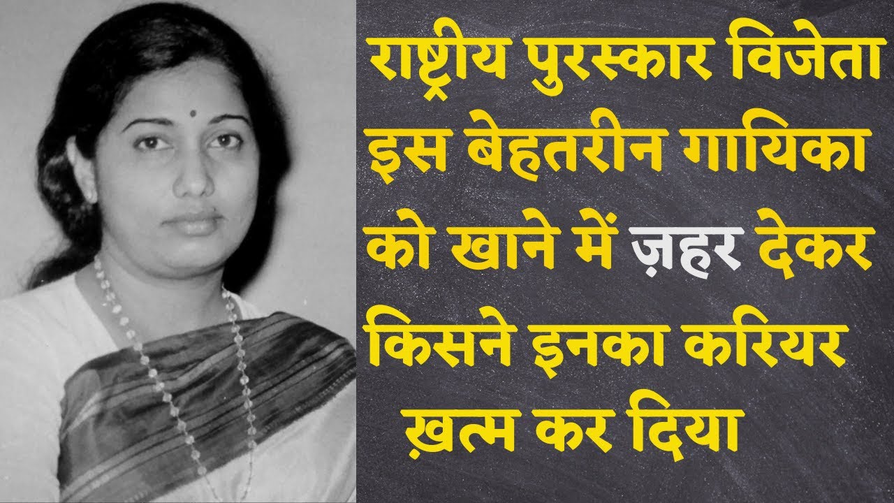 Who tried to end the career of this National Award winning singer by giving poison in her food ?