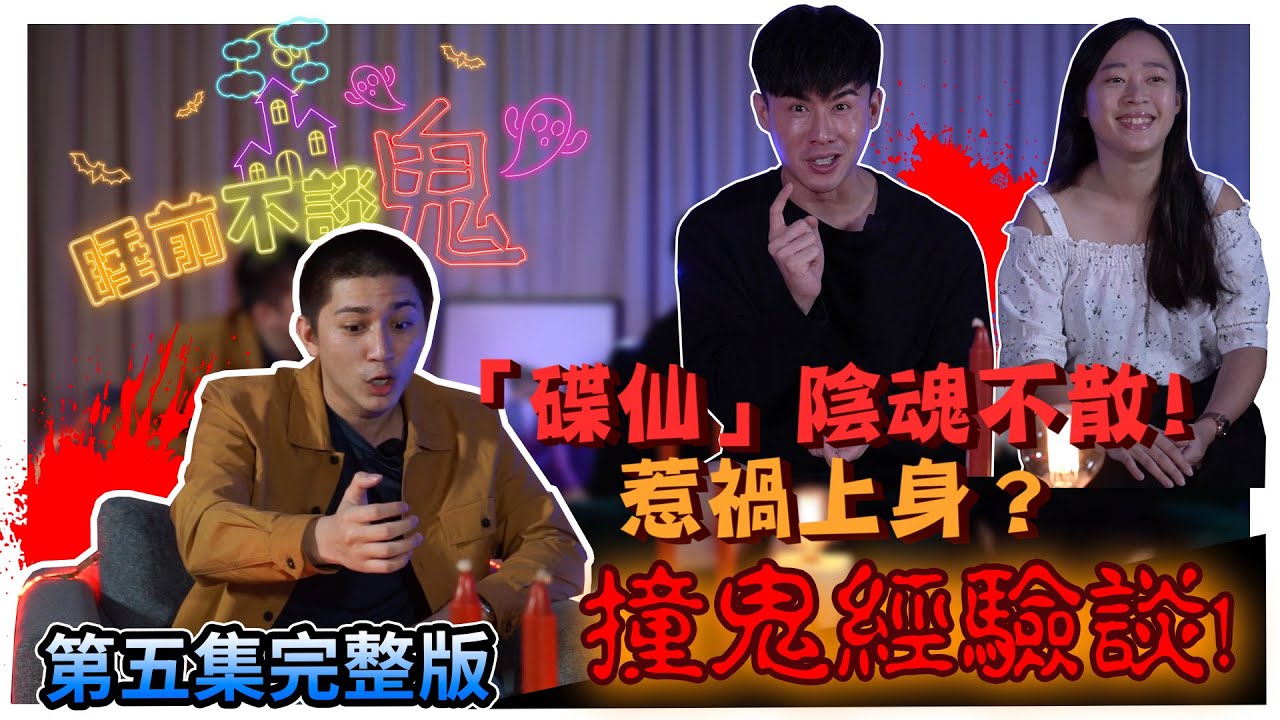 【完整版】触犯“碟仙”的后果！招来不幸…惹祸上身？！睡前不談.鬼2020.06.06 Ft. Eddie Lai | Irene