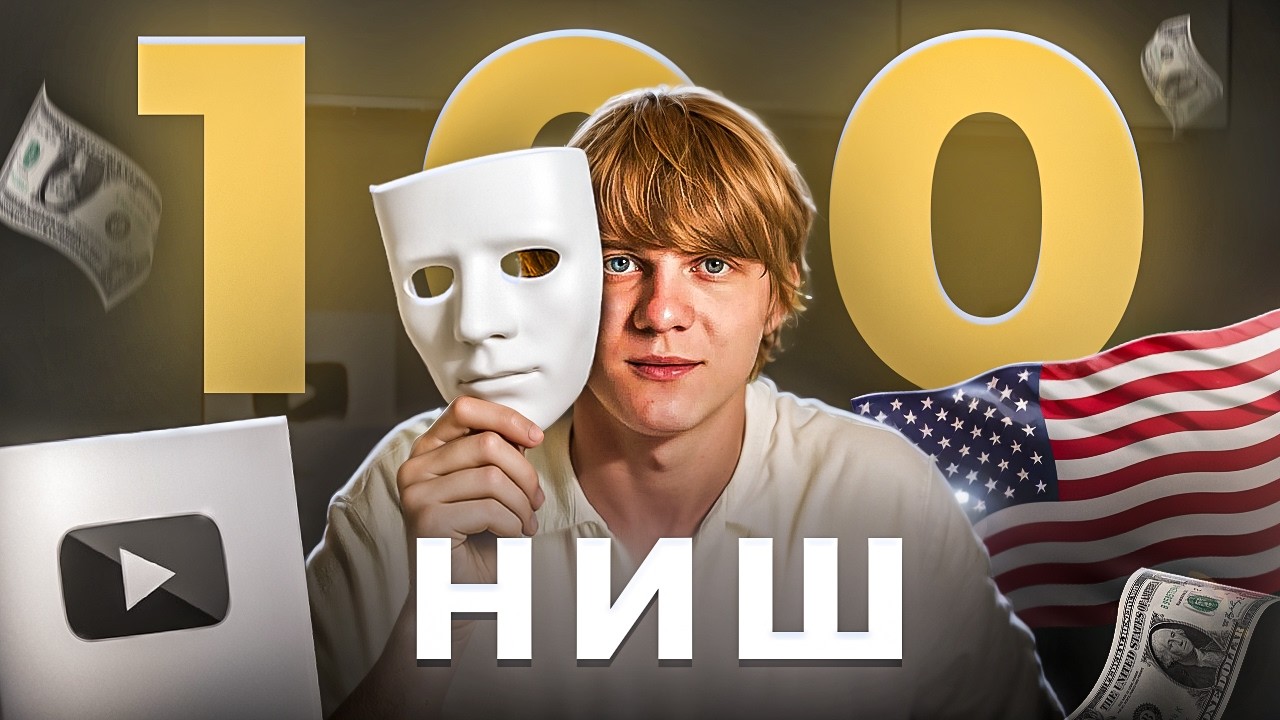 Топ-100 Денежных Ниш для Американского YouTube 2025